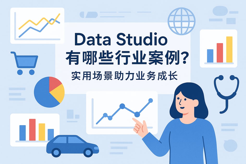 Data Studio有哪些行业案例？实用场景助力业务成长